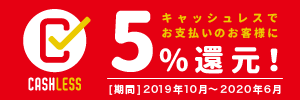 5%還元
