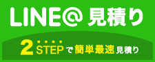 2ステップで簡単見積！LINE＠見積り