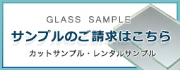鏡のサンプル請求はこちら