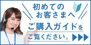 初めてご購入のお客様はご購入ガイドをご覧ください