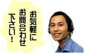お気軽にお問い合わせください！