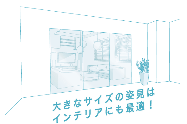 大きなサイズの姿見はインテリアにも最適!