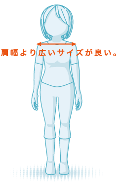 肩幅より広いサイズが良い