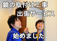 鏡の取り付け方法