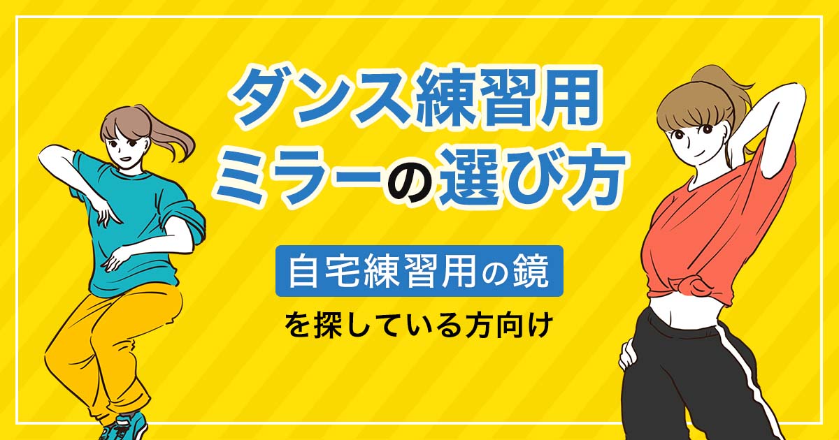 ダンスミラーの選び方】自宅でダンス練習用／おすすめ3選｜鏡の販売.com