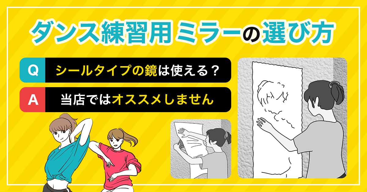 ダンス練習用の鏡】ミラーシート(ミラーシール)は使える？｜鏡の販売.com
