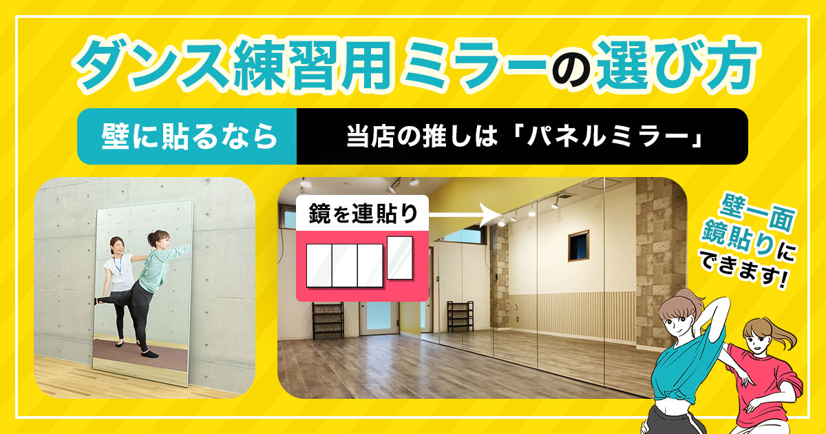鏡 ダンスなど 自立式のダンスミラー】規格サイズは2種類／簡単に設置可能｜鏡の販売.com