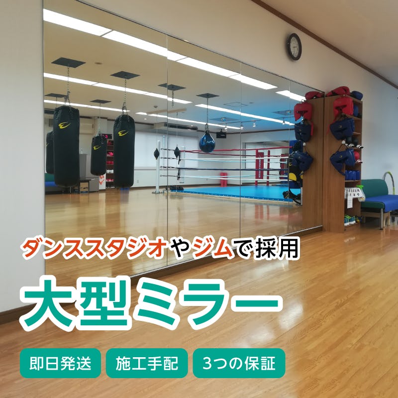 パーソナルジム用の大型鏡】連貼りしたお客様の事例｜鏡の販売.com