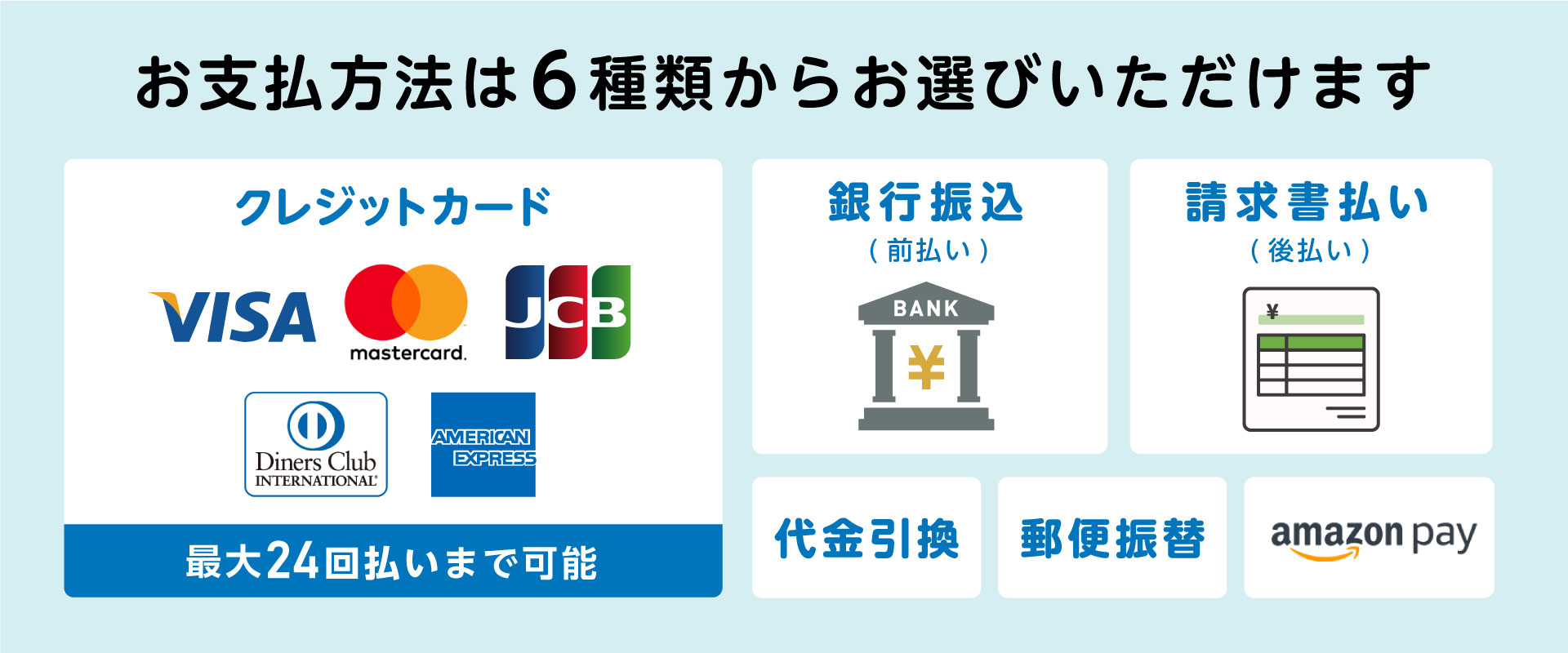 支払方法は6種類から選べる