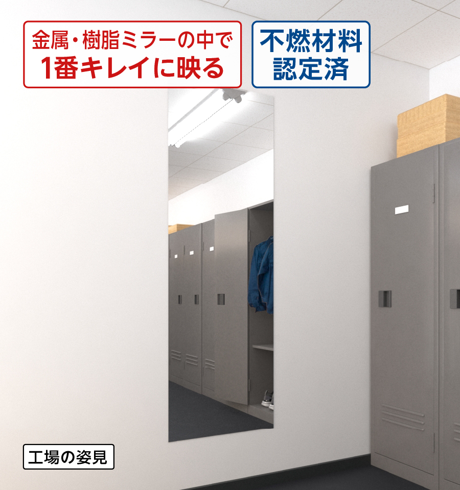 アルミミラー／金属・樹脂ミラーの中で一番綺麗に映る／不燃材料認定済