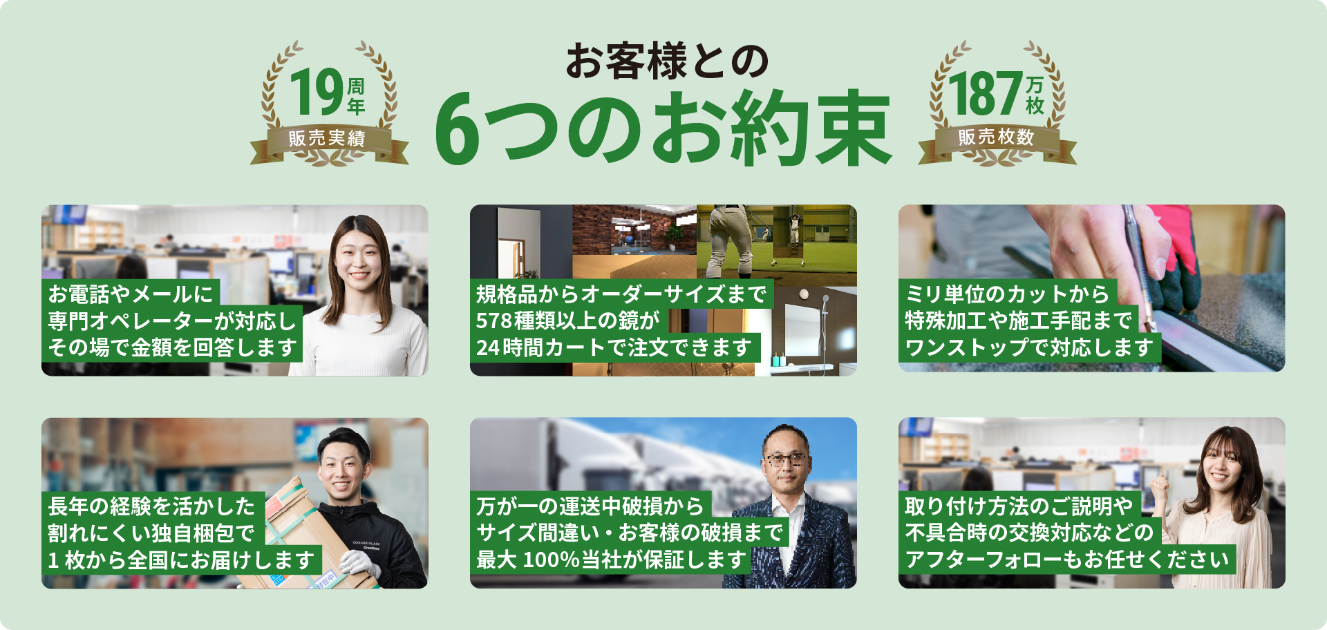 鏡の販売.comとお客様との6つのお約束