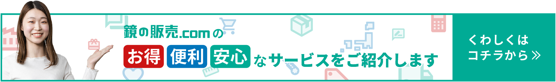 鏡の販売のサービスを紹介