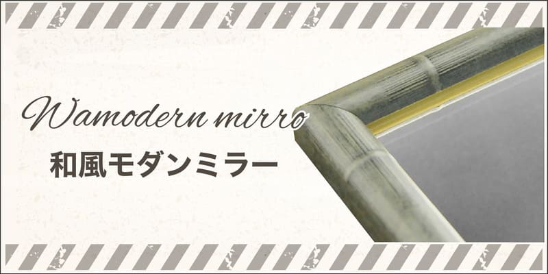 日本的な落ち着いたデザインの和風モダンミラー