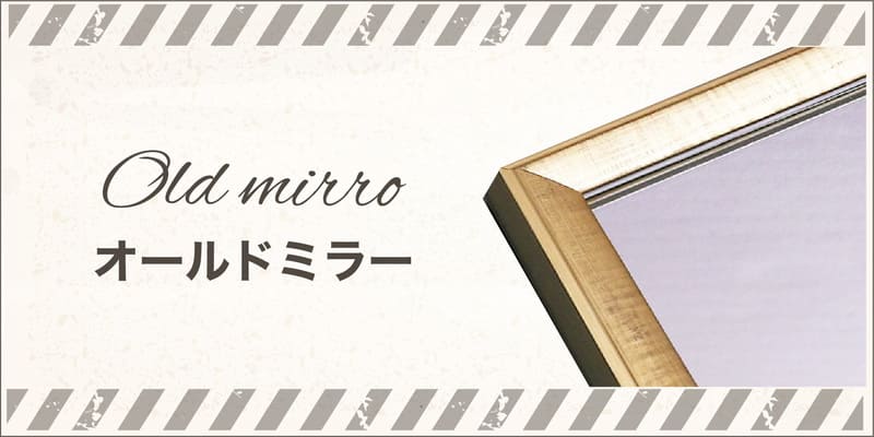 「オールドミラーシリーズ」バナー画像