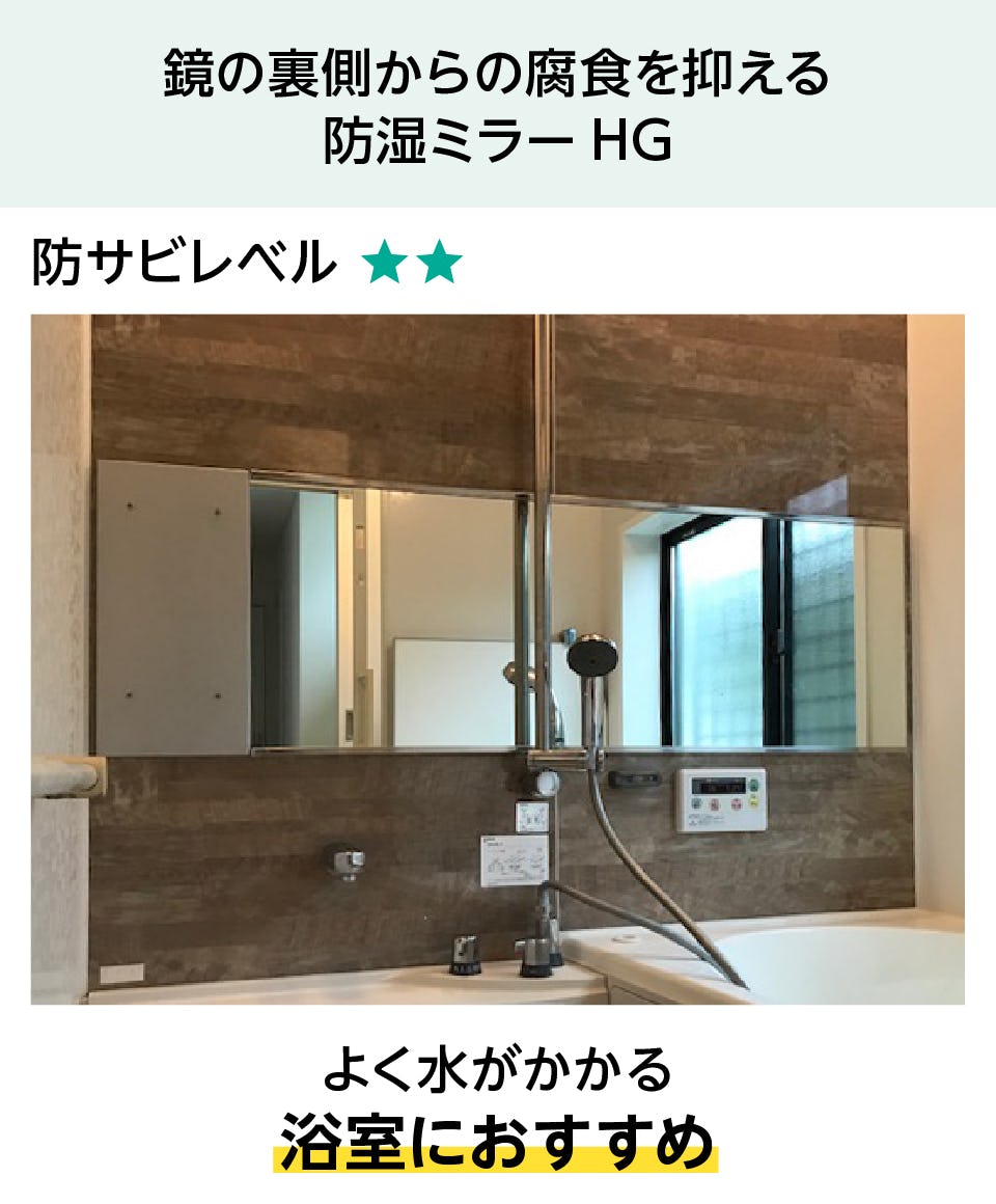 鏡の傷・擦り傷が取れない場合 - 浴室には「防湿ミラーHG」への交換がおすすめ