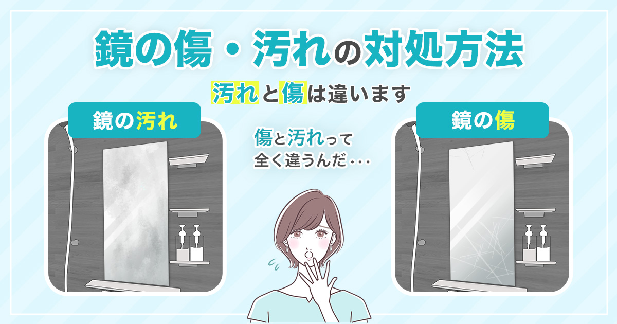 鏡の傷・汚れ:簡単に消したい