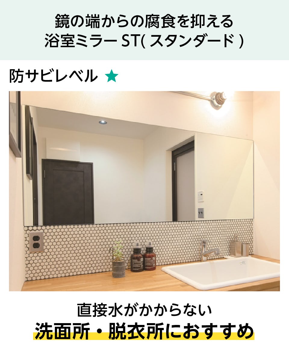鏡の傷・擦り傷が取れない場合 - 洗面所・脱衣所には「防湿ミラーST」への交換がおすすめ