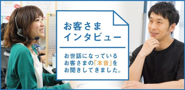お客様インタビュー ビジュアル