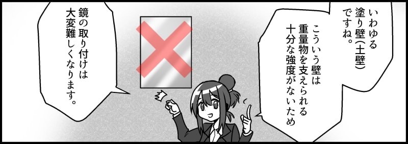 漆喰壁や土壁などの塗り壁の場合は、重量物を支えられる十分な強度がないため、ミラーマットやボンドなどでの取り付けが難しくなります。