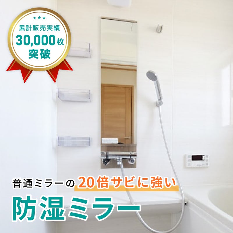 普通ミラーの20倍サビに強い「防湿ミラー」