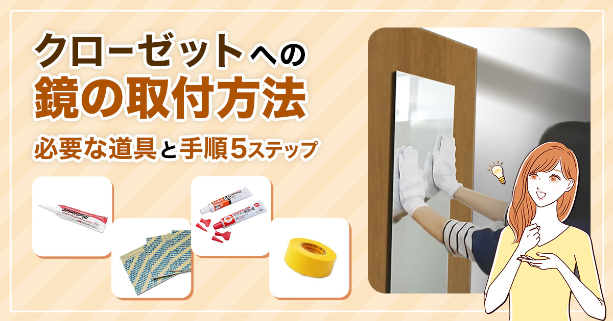 クローゼット扉に鏡を取り付ける方法