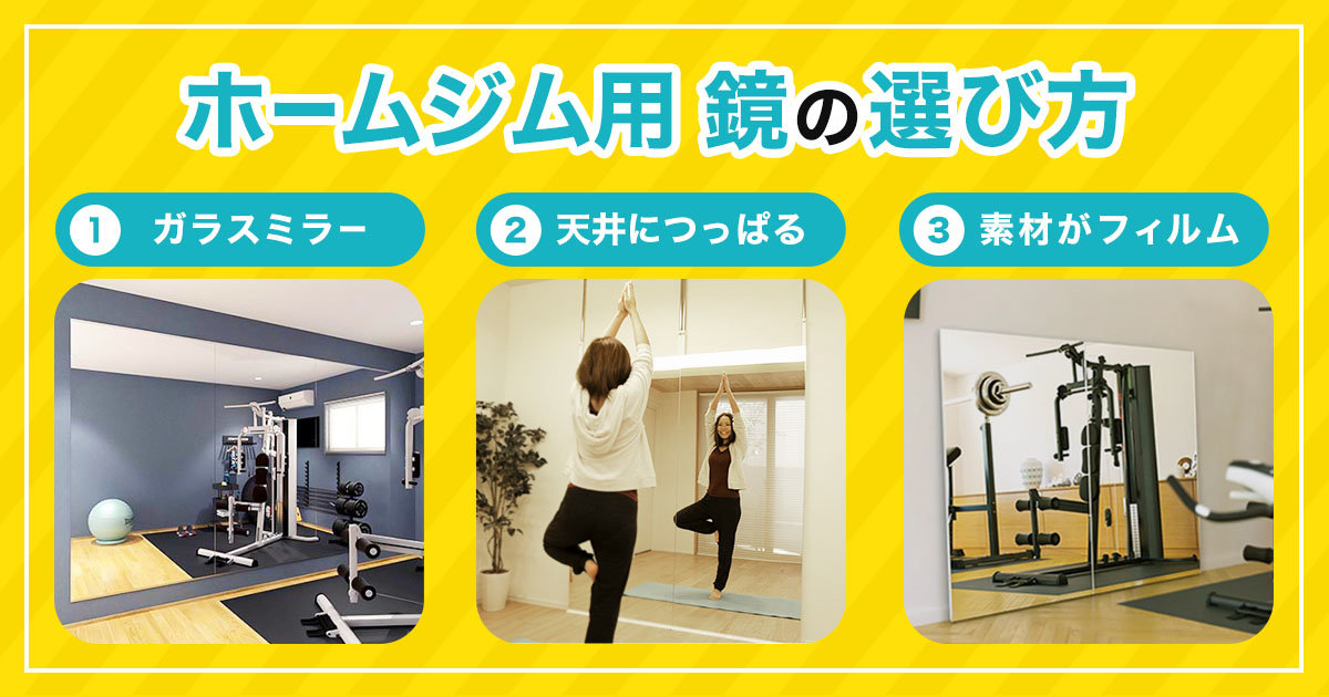ホームジム用の鏡のサイズの決め方:専門店が選ぶ鏡3選
