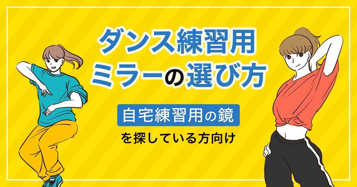 ダンス練習用ミラーの選び方:自宅練習用の鏡を探している方向け