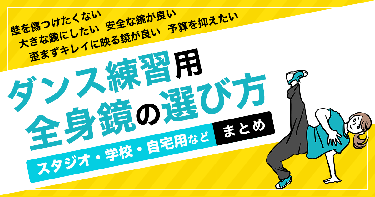 【ダンス用の全身鏡】ダンスミラー人気の2種類／選び方のコツ