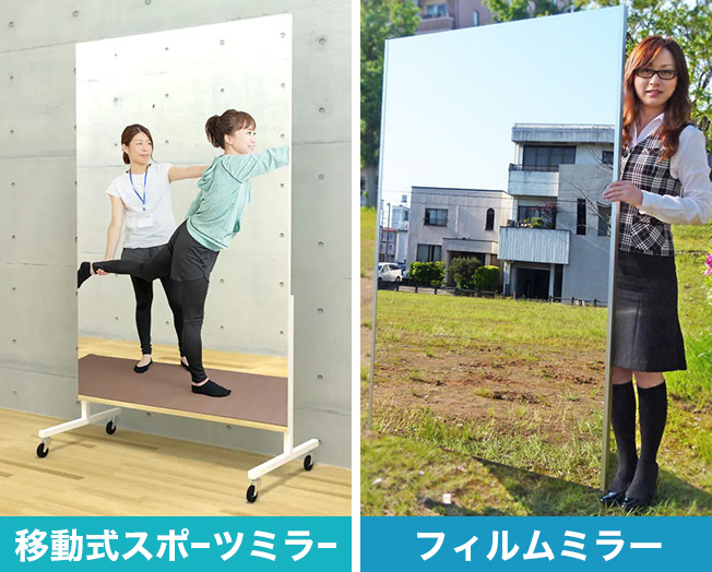 移動式スポーツミラーとフィルムミラー