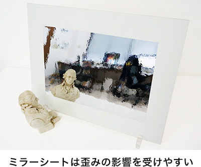 ミラーシートの歪み