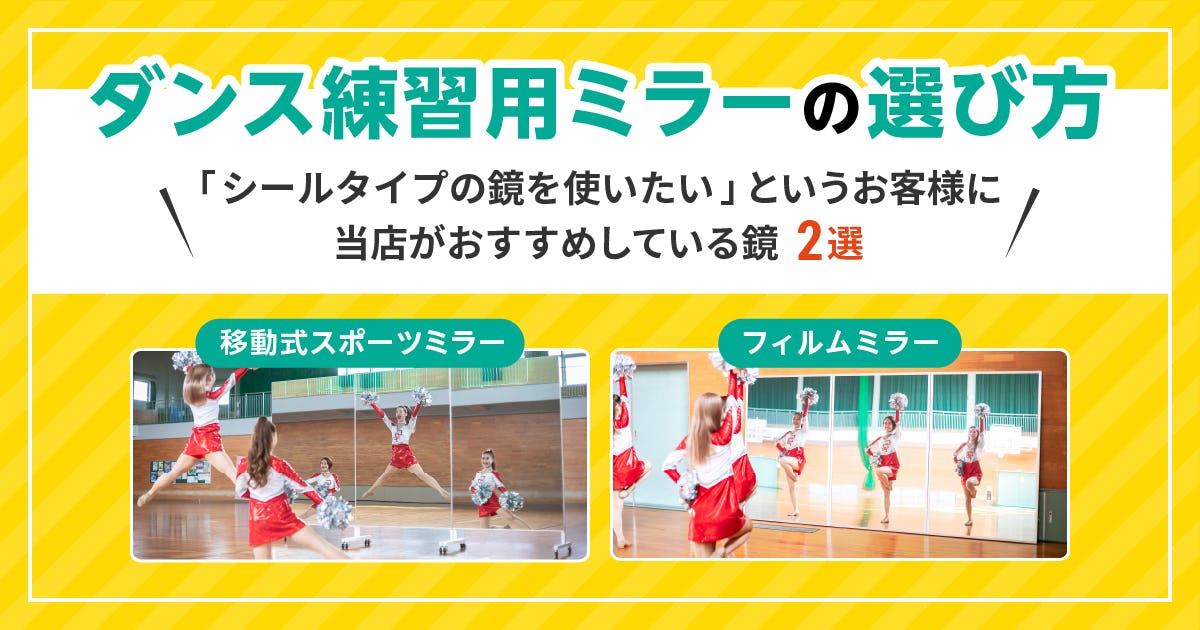 「シールタイプの鏡を使いたい」というお客様向けのダンス練習用の鏡の選び方