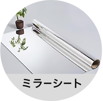 ミラーシート