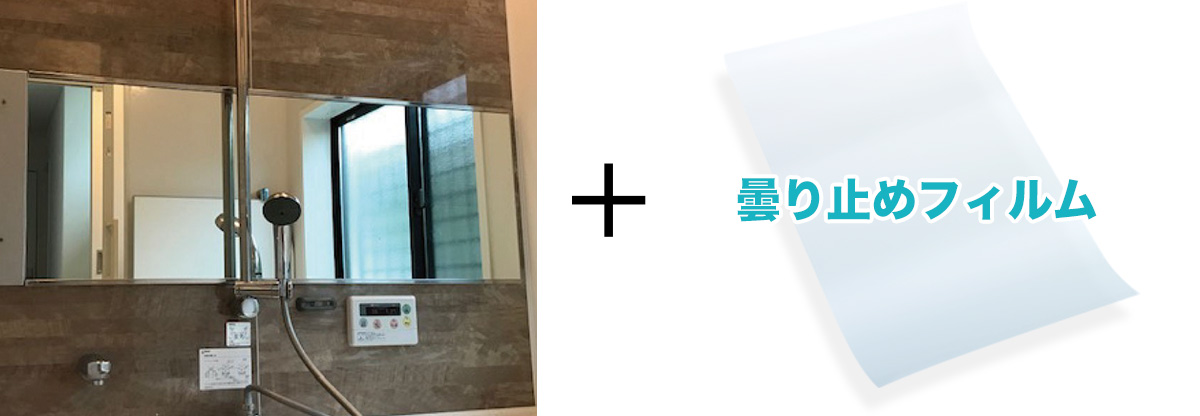 鏡の曇り止め - お風呂場に推奨/防湿ミラーHG(ハイグレード)+曇り止めフィルム