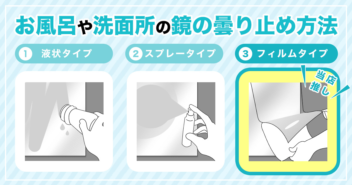鏡の曇り止め対策・方法/洗面所・お風呂場
