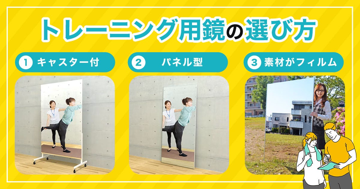 トレーニング用鏡の選び方
