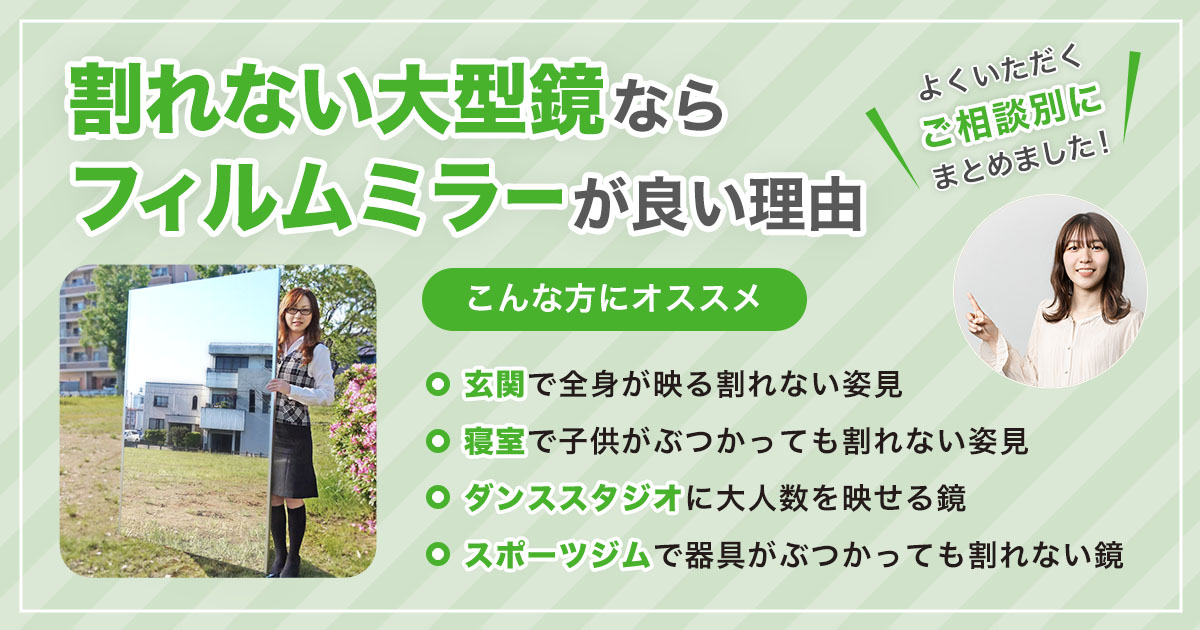割れない鏡の選び方:大型