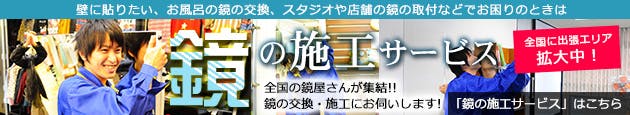 鏡の施工サービス