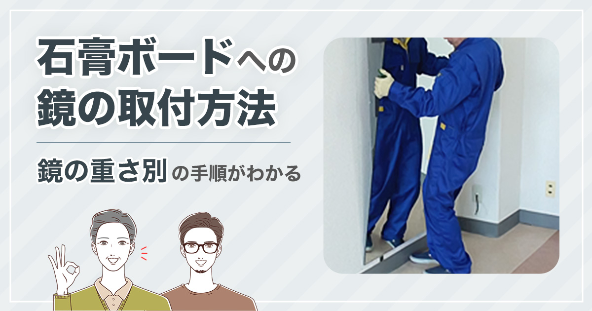 石膏ボードの鏡の取付方法 - 鏡の重さ別の施工手順がわかる