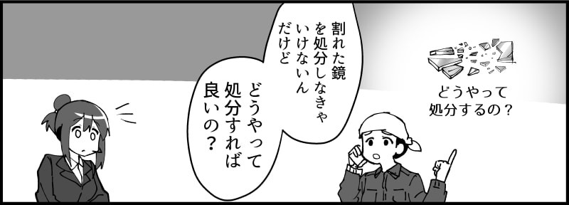 割れた鏡の捨て方・処理方法 - 鏡を割ってしまった場合④