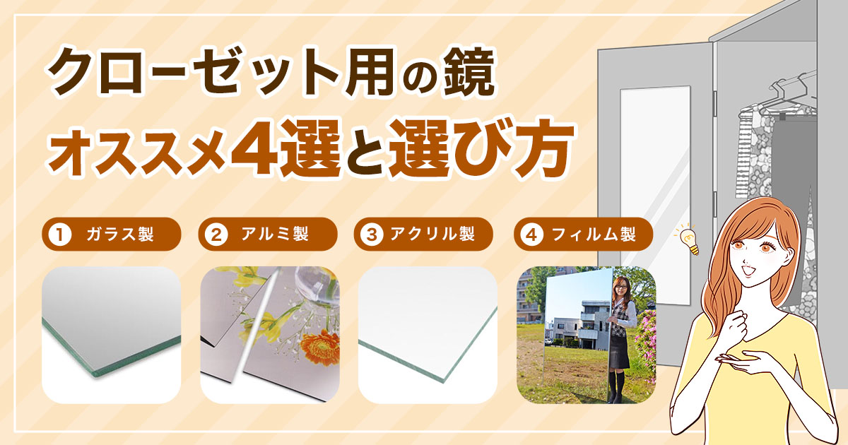 クローゼットの姿見にオススメの鏡 6選｜鏡の販売.com