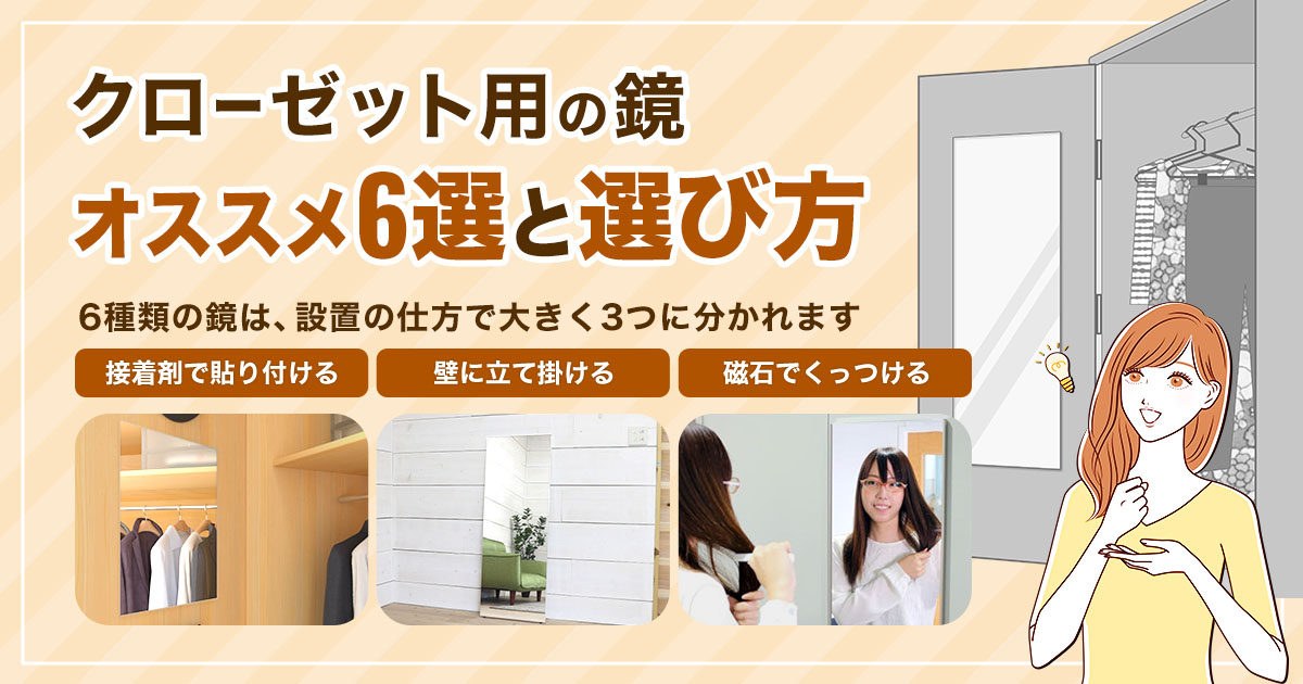 クローゼット用の鏡:オススメ4選と選び方