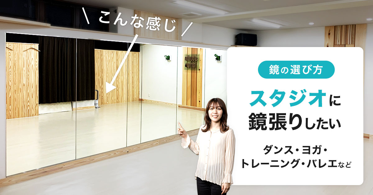 スタジオに鏡張りしたい:ダンス・ヨガ・トレーニング・バレエ
