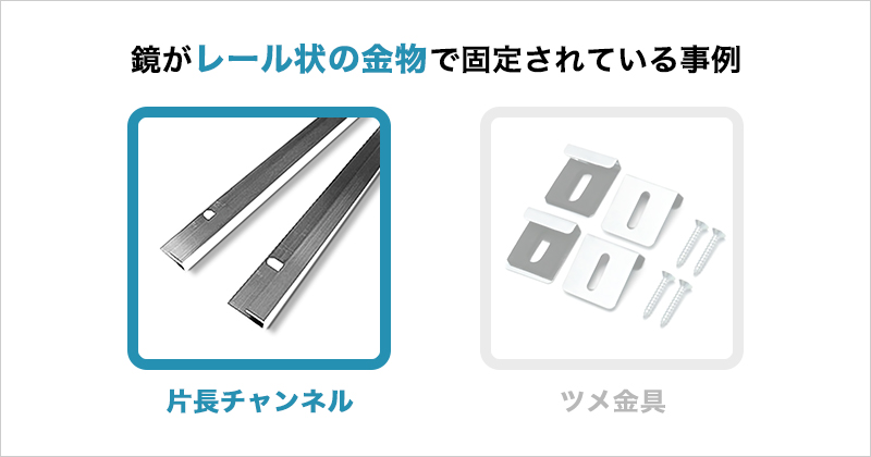 浴室鏡が片長チャンネルで固定されている事例