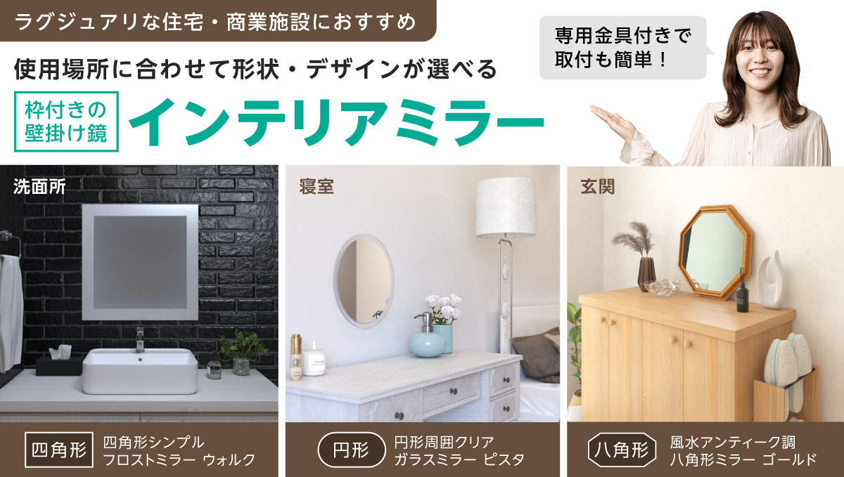インテリアミラー 枠付きのインテリア壁掛け鏡・ウォールミラー