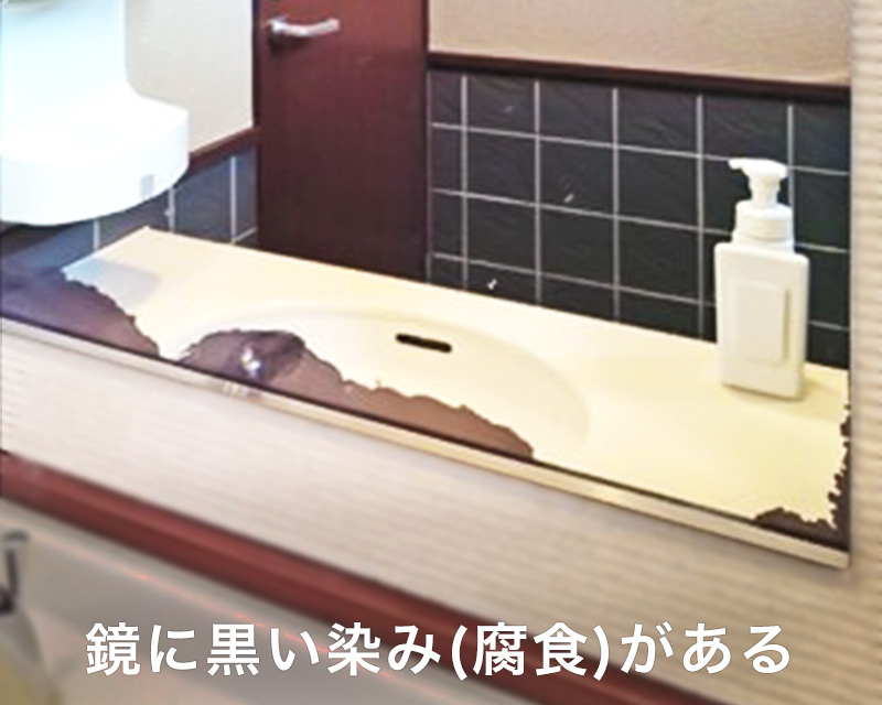 洗面鏡を交換するタイミング(1)腐食