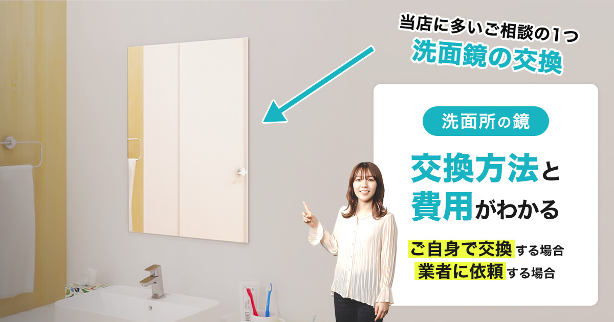 洗面所の鏡:交換方法と費用がわかる