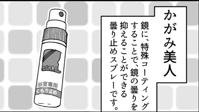 曇り止めスプレー「かがみ美人」