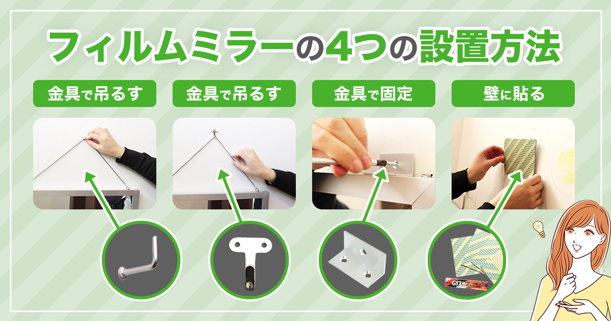 フィルムミラーの設置方法