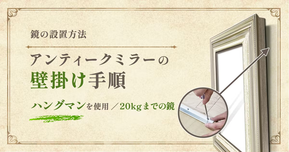 アンティークミラーの壁掛け手順:ハングマンを使用/20kgまでの鏡