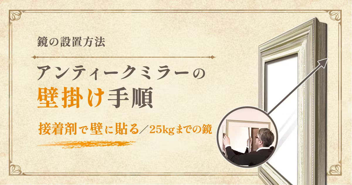 アンティークミラーの直貼り手順/25kgまでの鏡